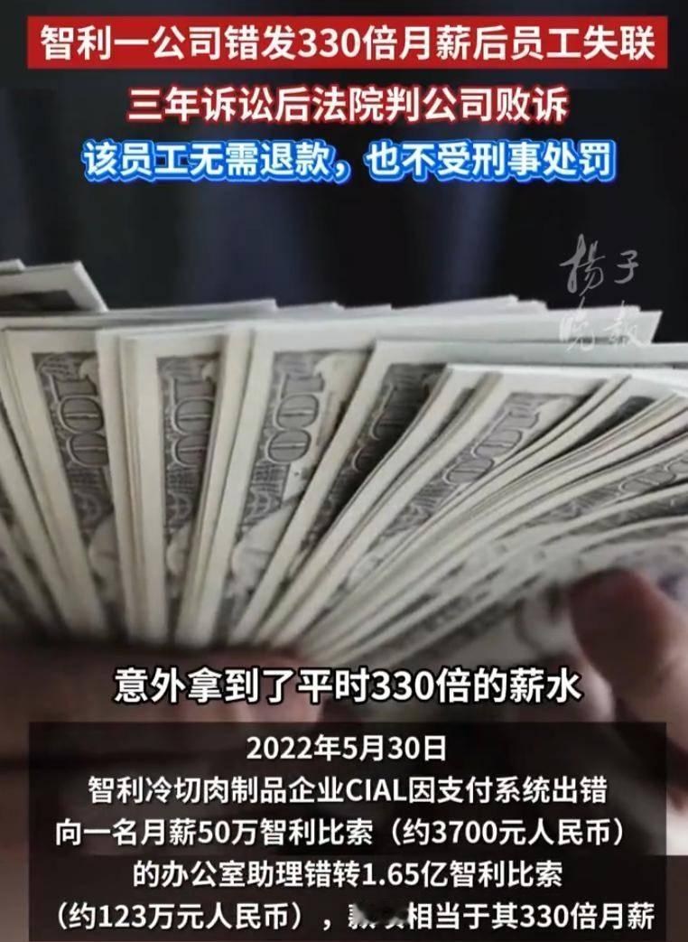 智利一家冷切肉公司因系统错误，给行政助理胡安转了1.65亿比索（约123万人民币