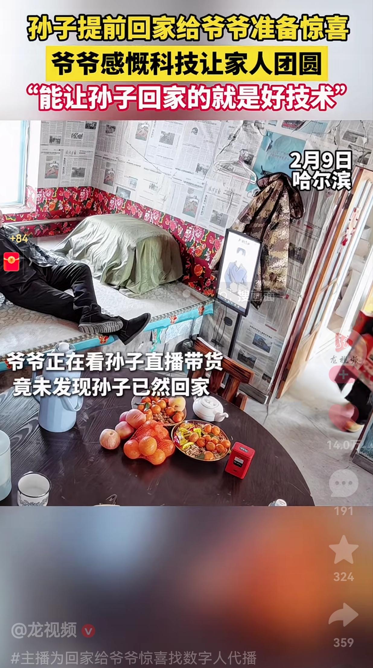 这才是科技的力量！2月9日，哈尔滨的一老人想念在外打工的孙子了，于是，老人家就躺
