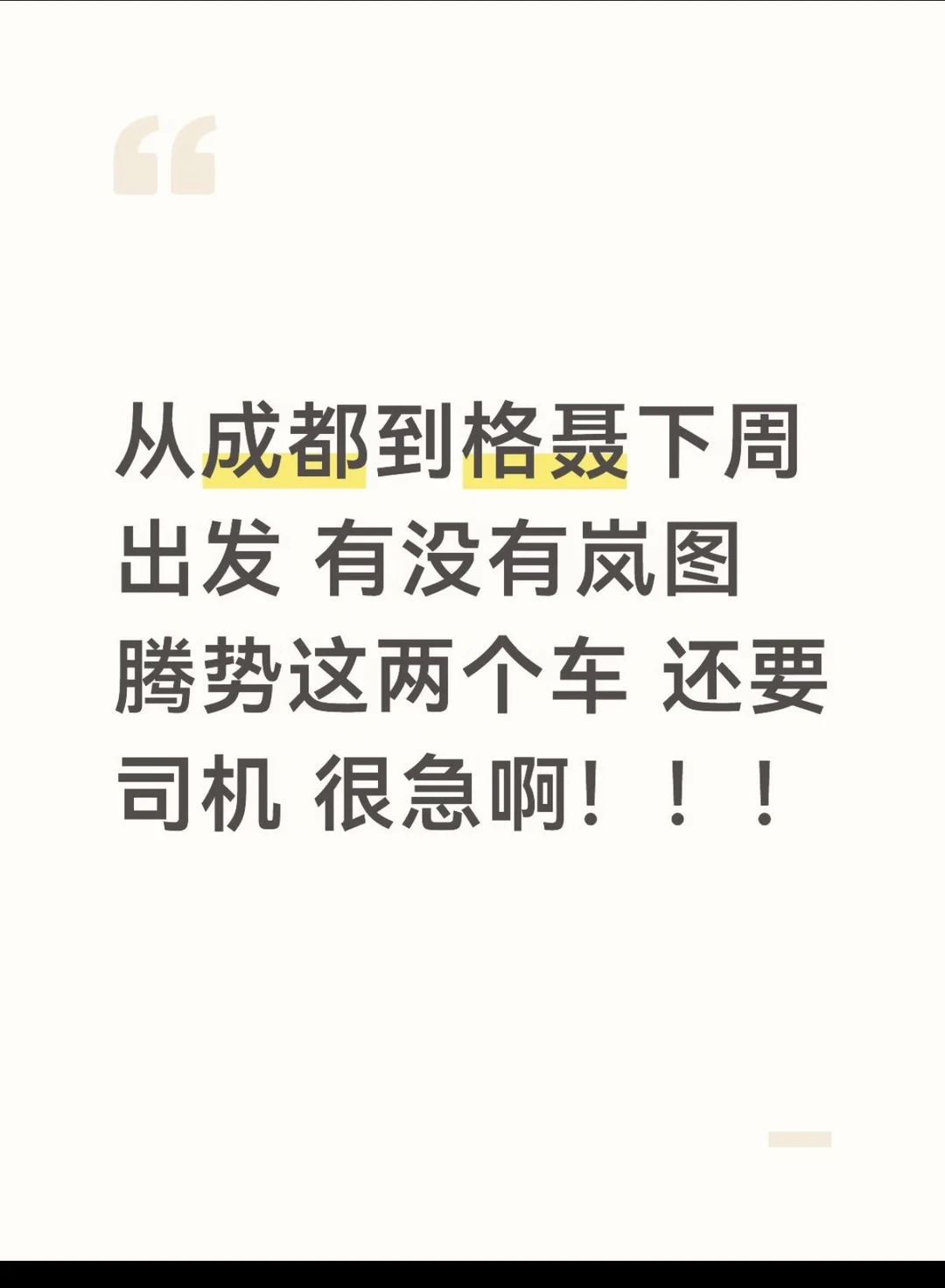 找个司机包车从成都去格聂的