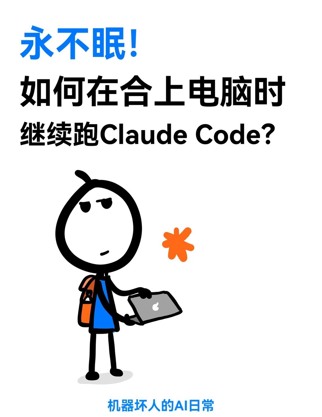 如何关上电脑后继续跑应用？最近经常会需要合上电脑跑claudecode，