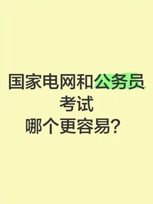 不少人争论：公务员就是比电网好，有人天天吹捧电网待遇高，可一个很直观的现象摆在眼