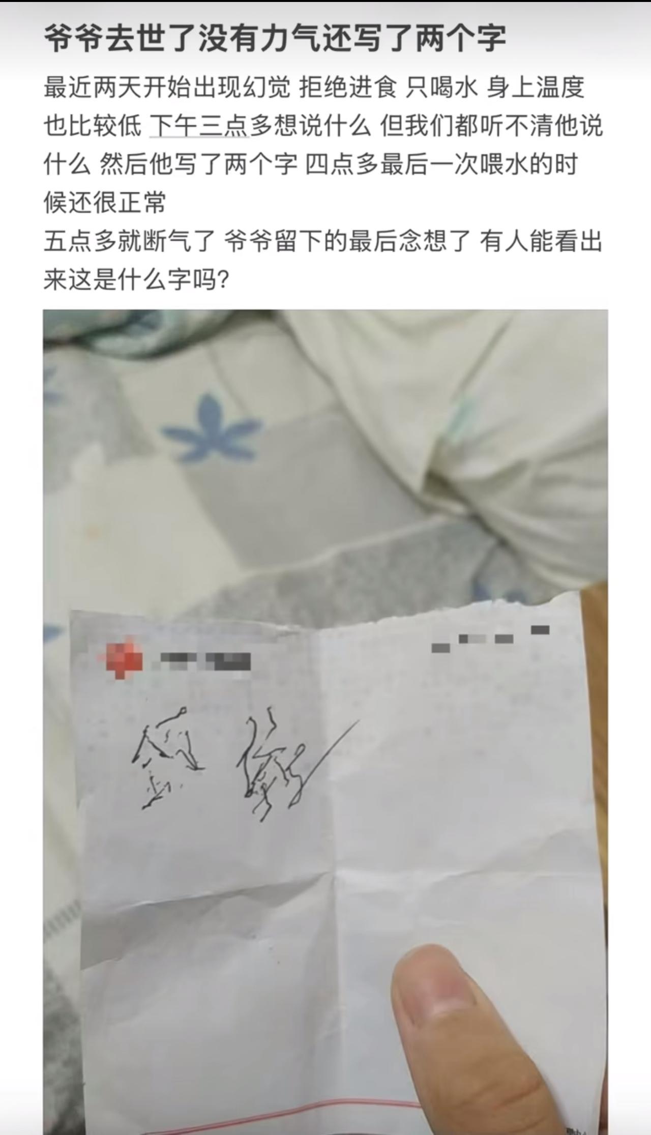 爷爷弥留之际吃力地写下二个字。求大神辨认