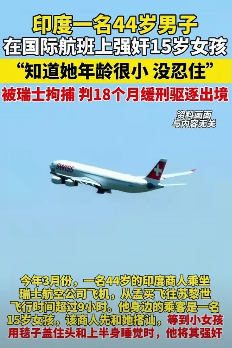 印度44岁男子在飞机上强奸15岁未成年，结果瑞士法院只被判他18个月缓刑，引发争