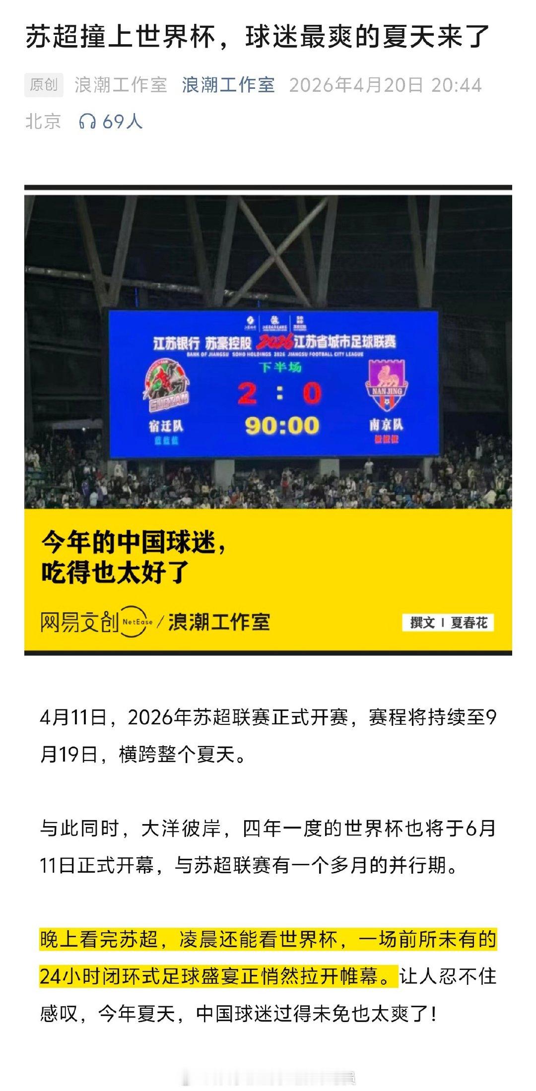今年的中国球迷吃得太好了4月11日，2026年苏超联赛正式开赛，赛程将持续至9月