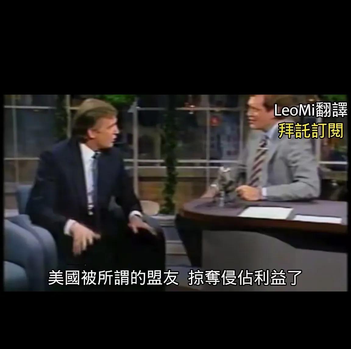 川普1987年访谈曝光！原来固执己见，几十年如一日，认为全世界都在占美国便宜！