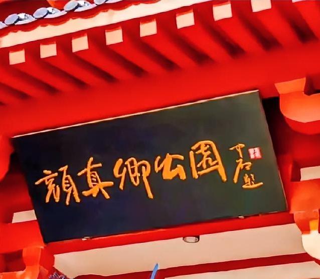 欧阳中石的大字题匾也非常好，他是近代少有的能够拿大笔直接题匾的书法家，之前咱们聊