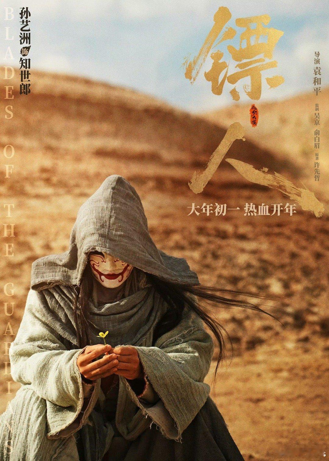 电影《镖人》护镖小队人物角色海报吴京（刀马）、、于适（竖）、陈丽君（阿育娅）、孙