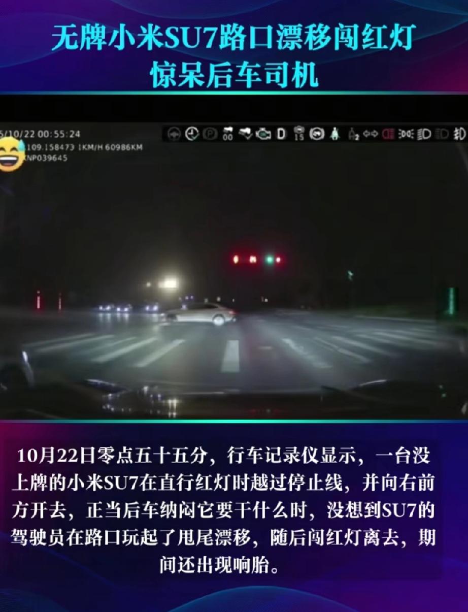 10月22日某地，一辆无牌小米SU7疑是在红绿灯路口漂移耍酷，随后旁若无人的离开