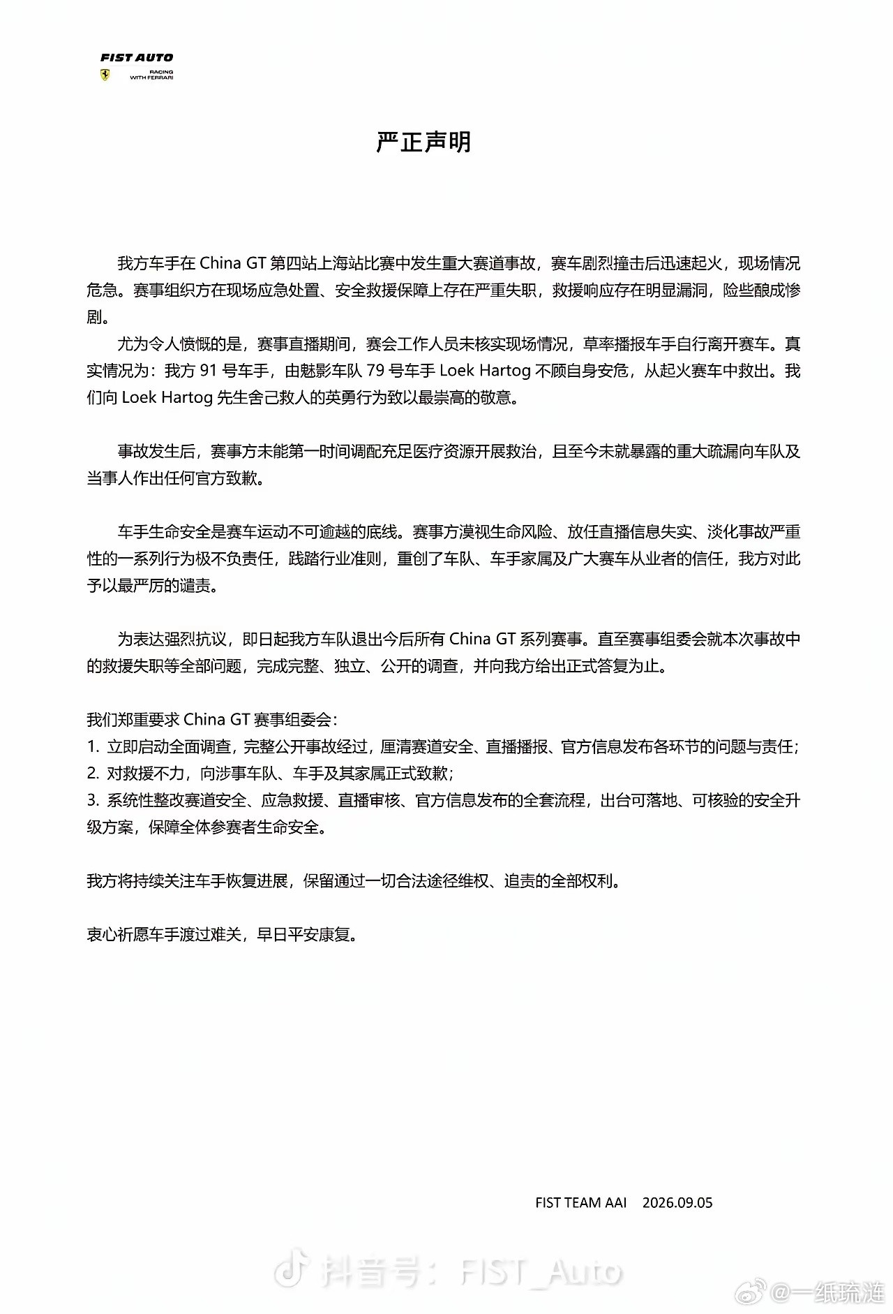 ChinaGT相关车队发布严正声明，指责赛事方未做好救援活动！非常可笑的是如此
