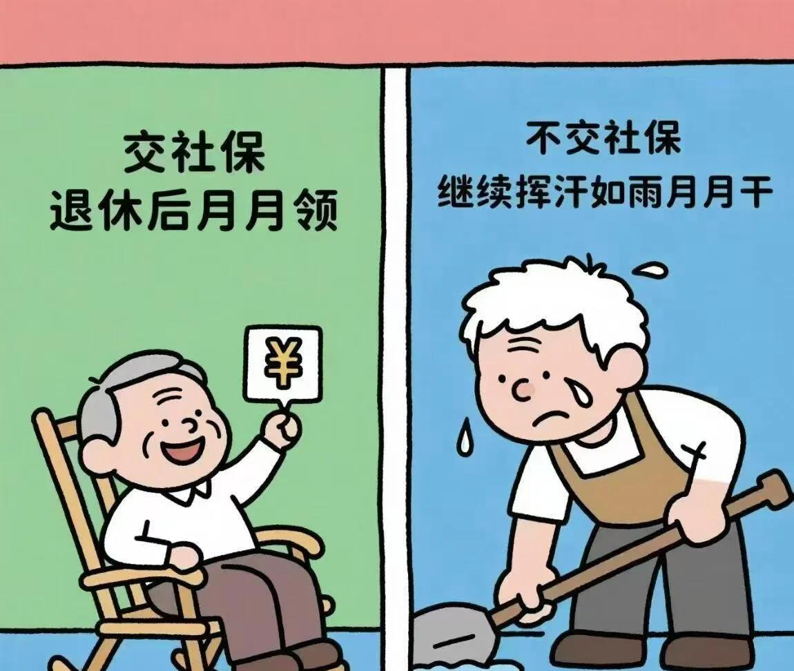 为什么要缴社保？缴社保，不是为了人情，而是为了自己社保这笔钱，不是给我的，也