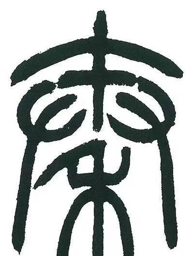 一位学者说：“秦”这个字，其实是秦始皇创制的，取“春秋”二字各一半组合而成。其