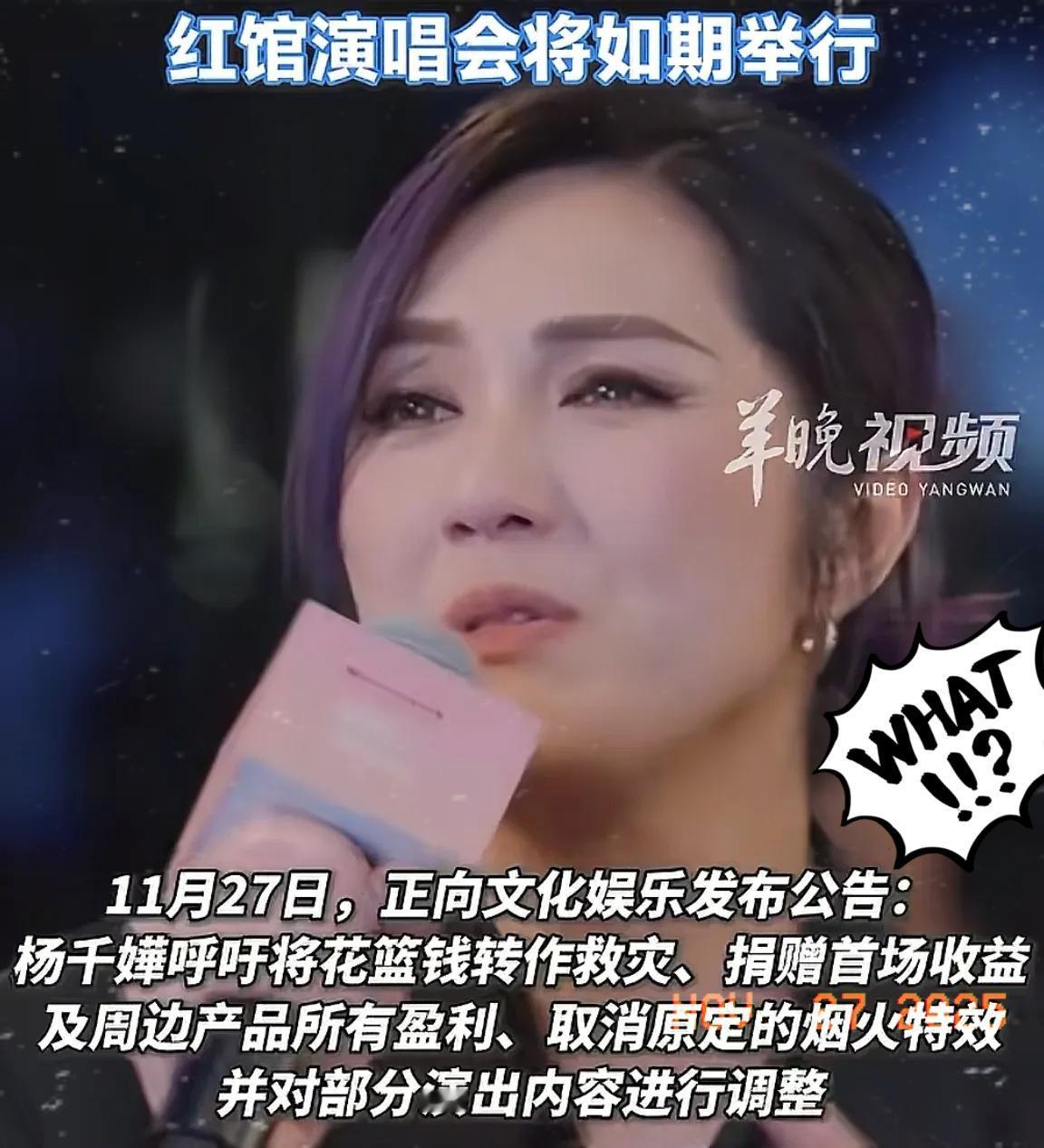 杨千嬅在香港火灾后坚持开唱被骂，这事真没必要一刀切！一边是周润发、杨紫琼退出活