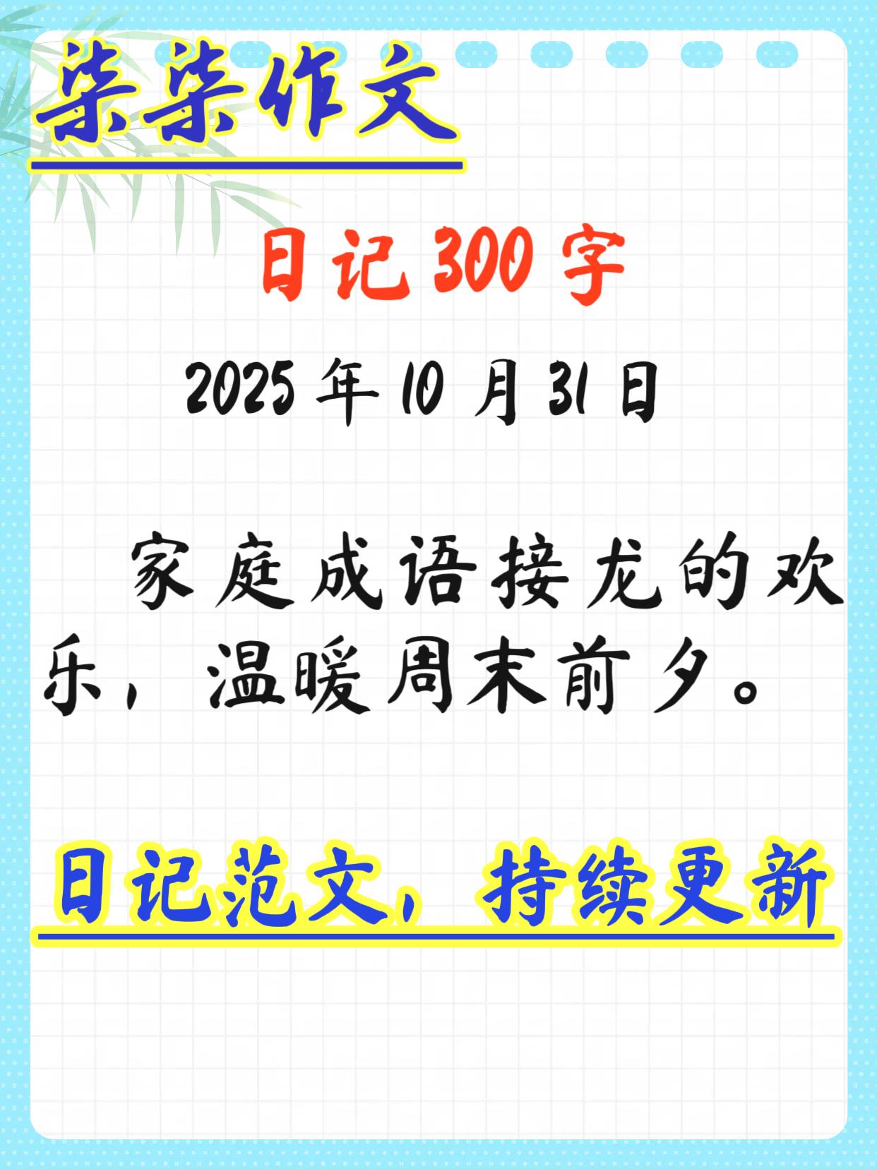日记300字范文日记小学作文