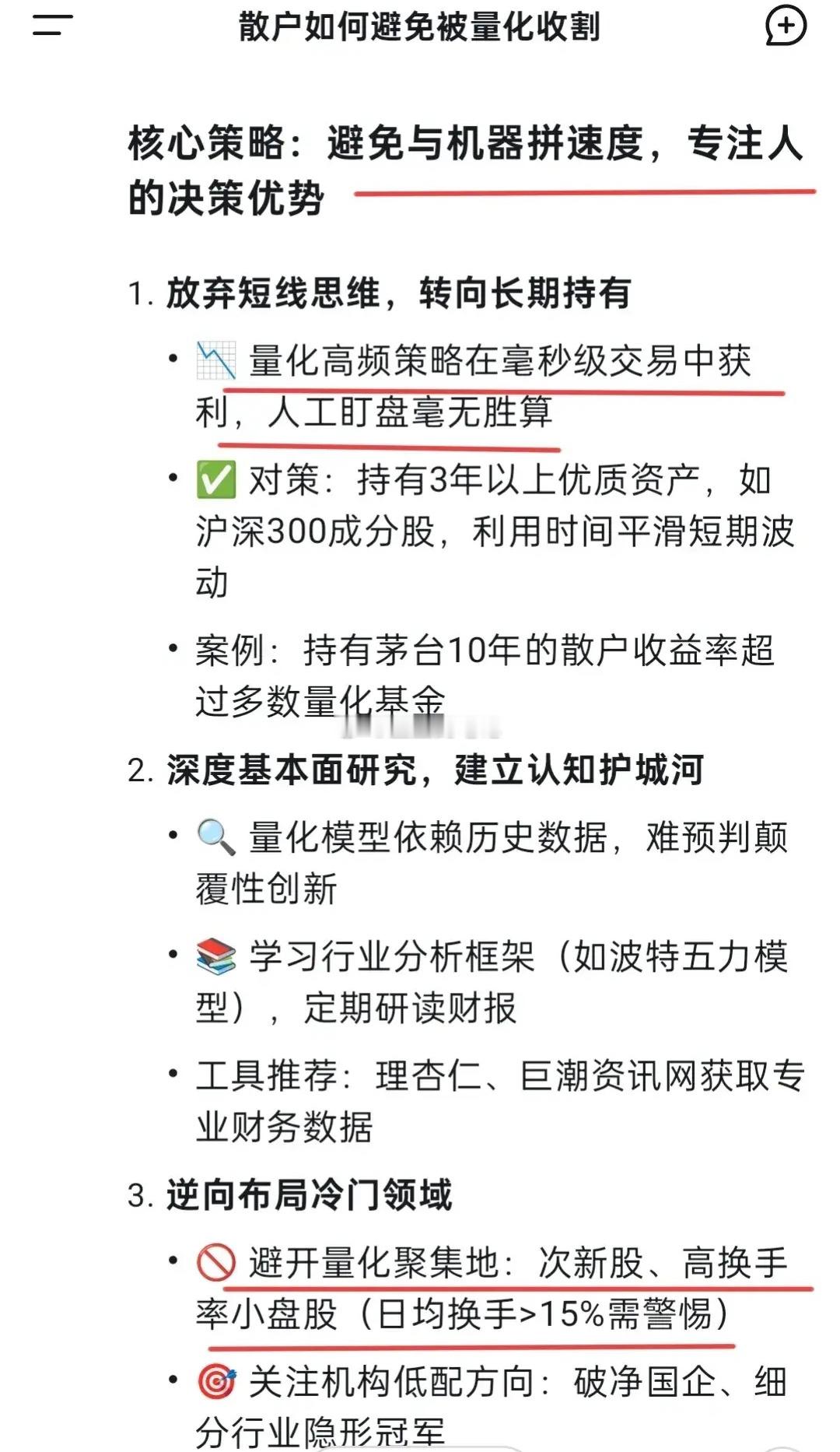 在A股如何避免被量化收割？看看DeepSeek的回答。整体还是有理有据，有分析有