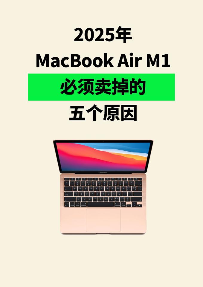 MacBookAirm1系列芯片在2025年显的有些不太够用了，如果日常办公