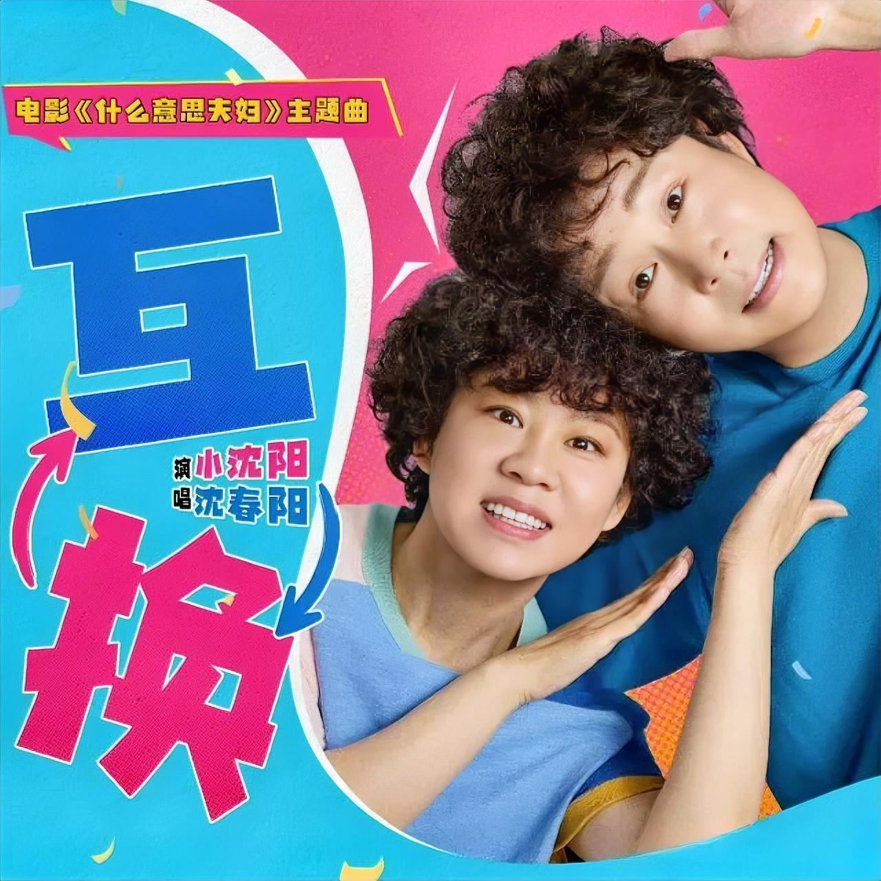 小沈阳和沈春阳这对夫妻，把国庆档搅了。《什么意思夫妇》上映前，业内压根没正眼
