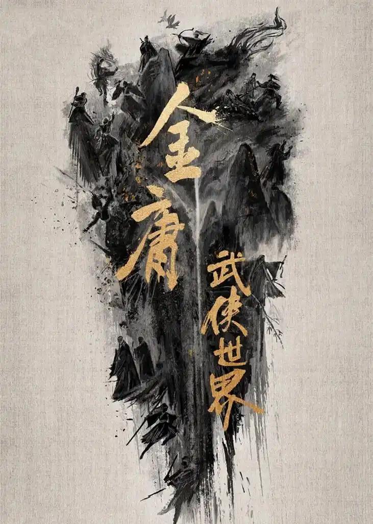 全网都在骂新版《金庸武侠世界》辣眼睛，但谁还记得83版《射雕》豆瓣9.2分？同样