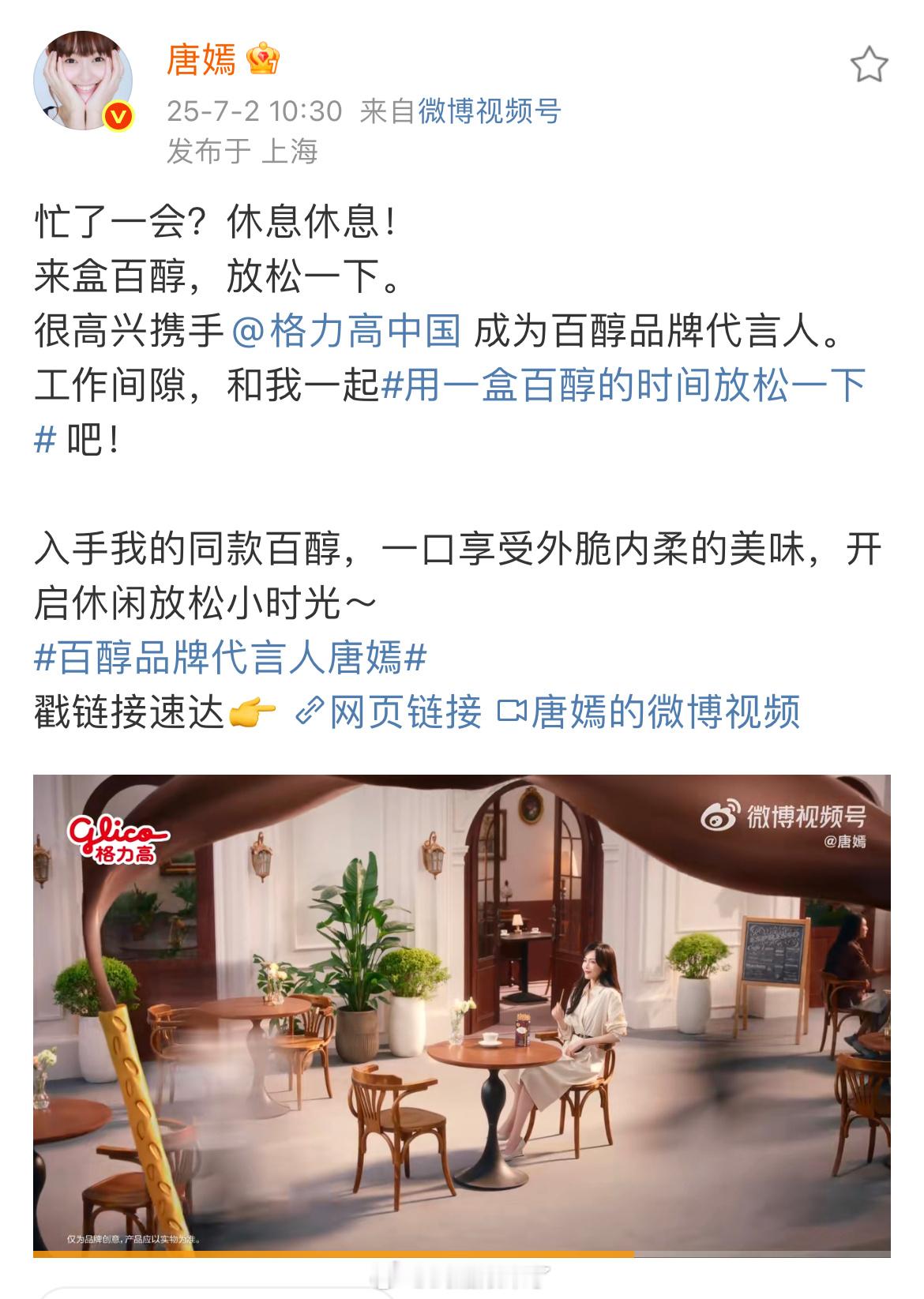 恭喜演员唐嫣再度携手格力高，官宣百醇品牌代言人👏​​​