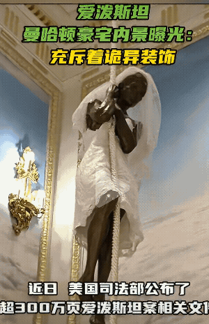 哈哈😃！毛骨悚然？黑暗又诡异？据今日俄罗斯报道，这是爱泼斯坦曼哈顿豪宅内景