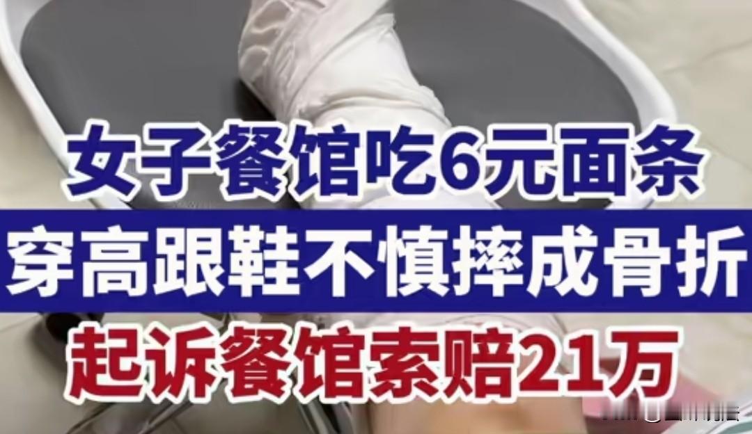 湖南岳阳，女子在餐馆点了一碗6元的面，在返回座位时，因穿着高跟鞋，在下台阶时脚一