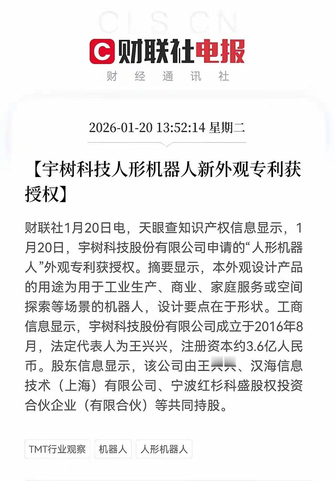 宇树科技总算又有新消息了，人形机器人新外观获得了专利许可。自从IPO辅导完成后已