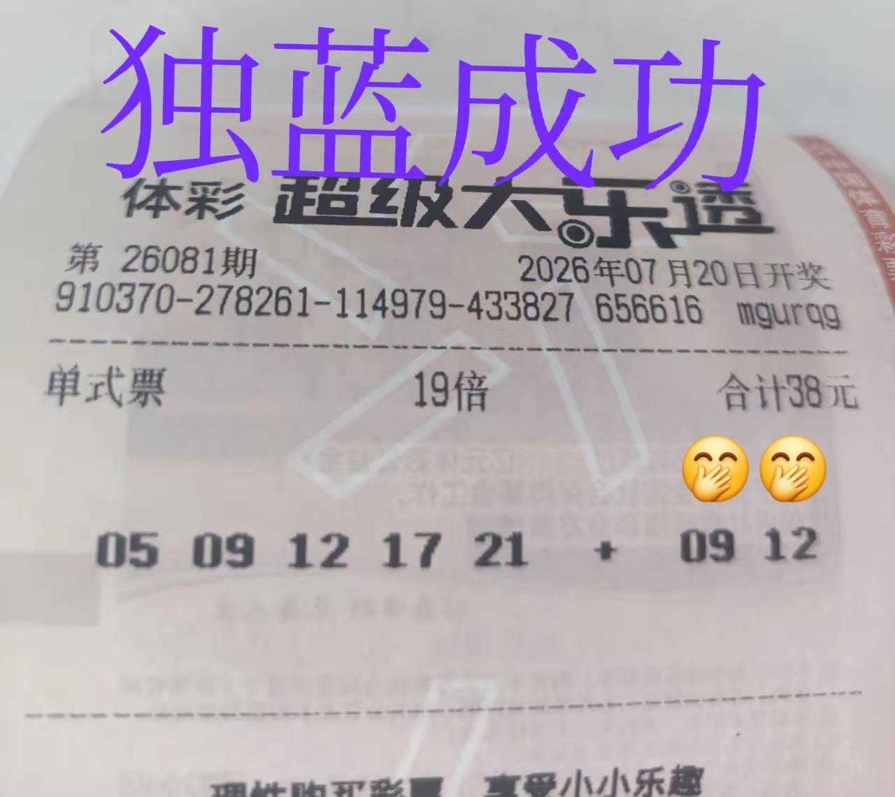 中奖了，中奖了[红包][红包]19倍独蓝成功！虽然前区号码一个不中，但是后区全中