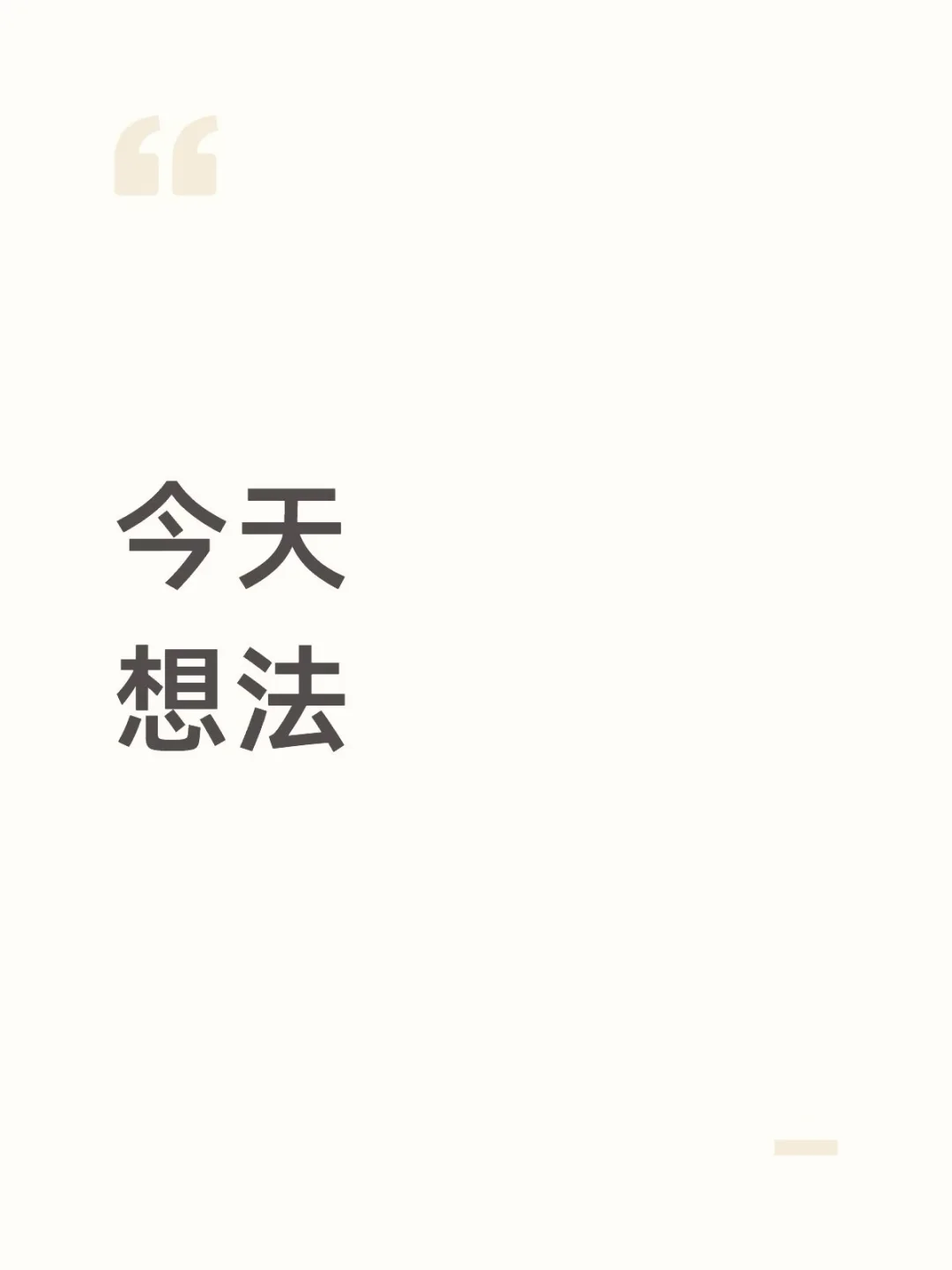 今天想法