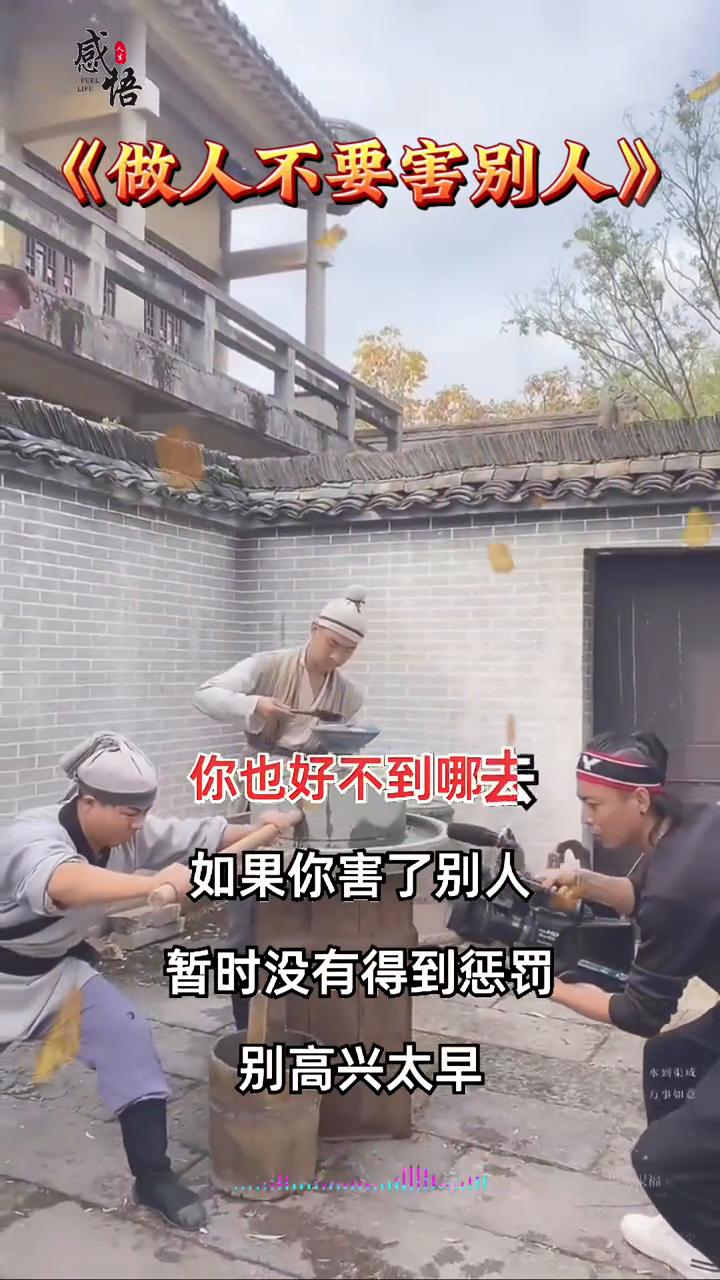 做人不要害别人。做人不要害别人，你害了别人也好不到哪去。如果你害了别人暂时没有