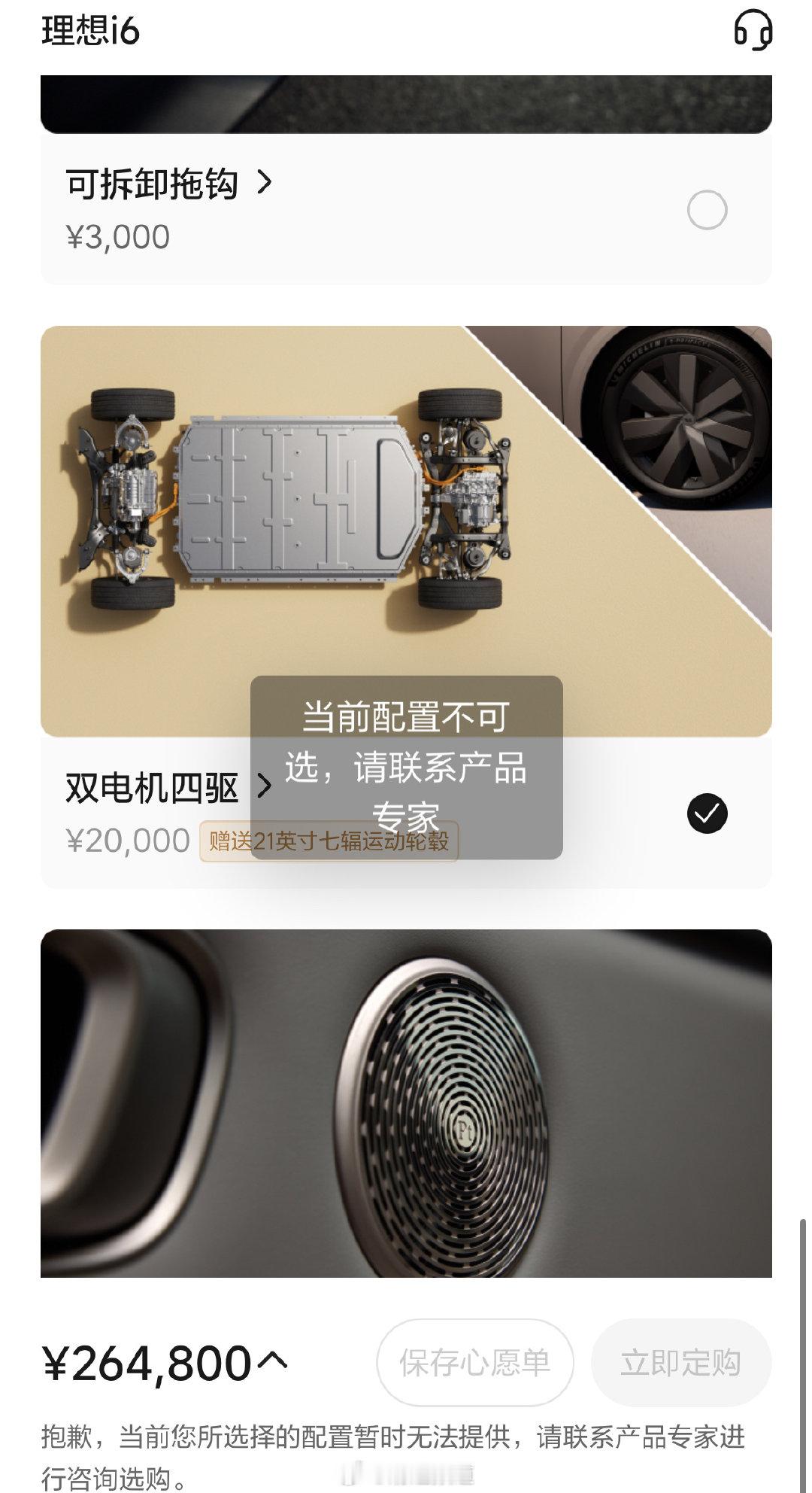 理想i6今年改款是没没跑了刚看了一下小程序，目前四驱版已经选不了了​