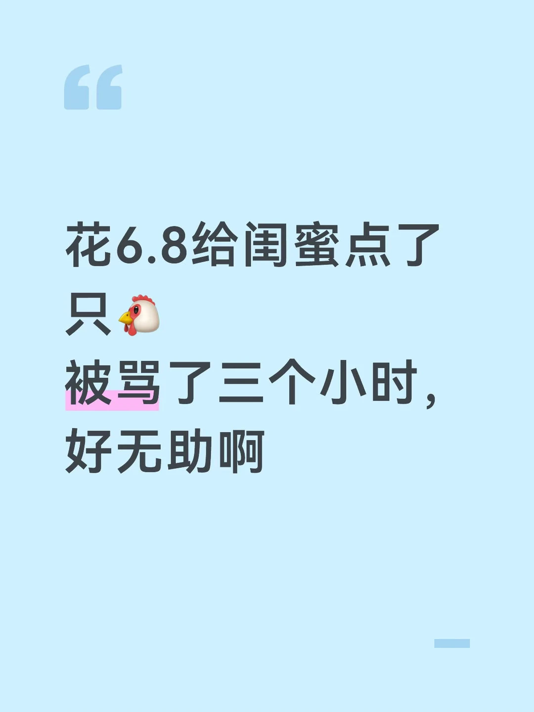 给闺蜜点了只🐔让他感觉莫名其妙