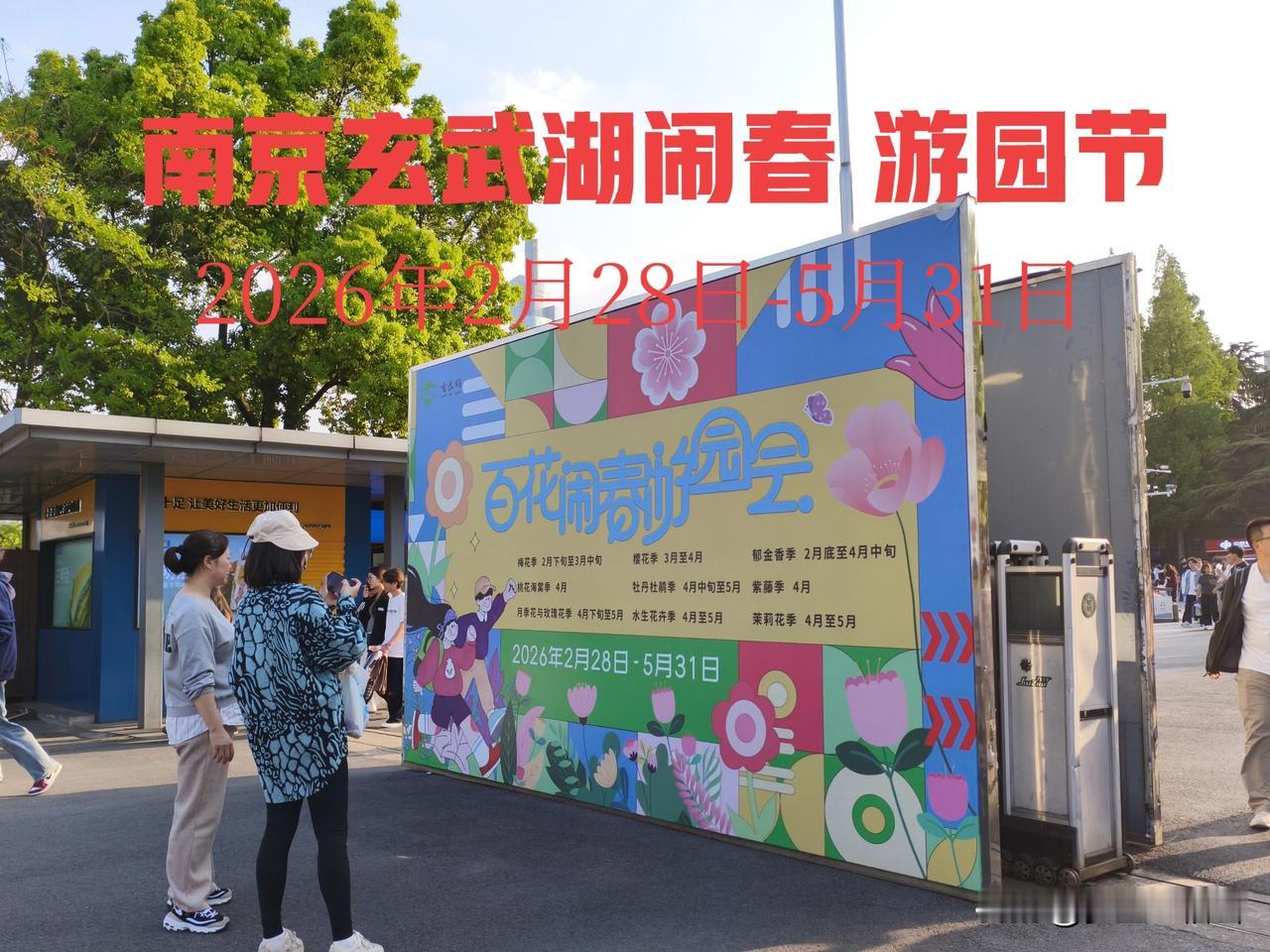 南京玄武湖闹春游园节（2026年2月28日-5月31日）给玄武湖公园增添了更美丽