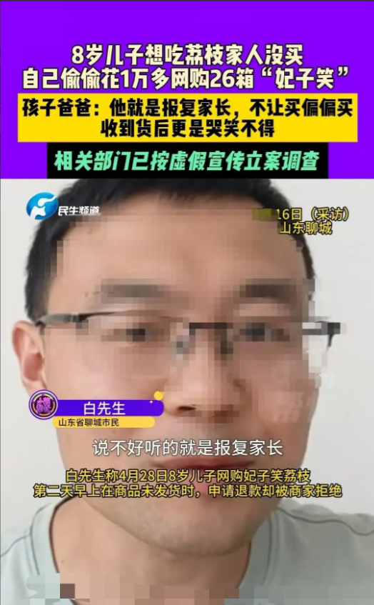 山东，八岁的儿子想吃荔枝，父母觉得贵就没买。结果孩子产生报复心理，自行下单购买了
