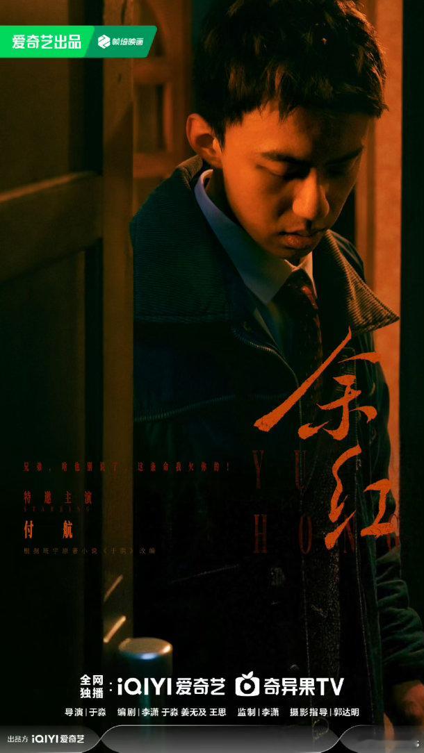 根据班宇小说改编，犯罪悬疑剧《余红》编剧：李潇、于淼、姜无及、王思导演：于淼领衔