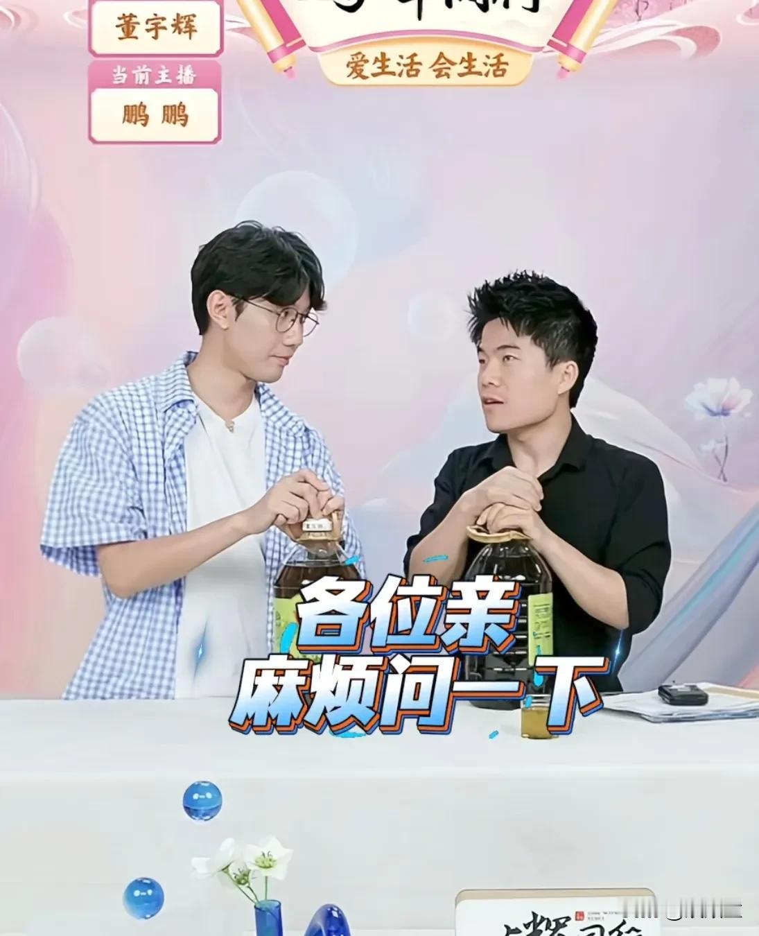 董宇辉公开在线“择油”，这样的幽默感，别人真的学不来！董宇辉与鹏鹏一起卖油，董