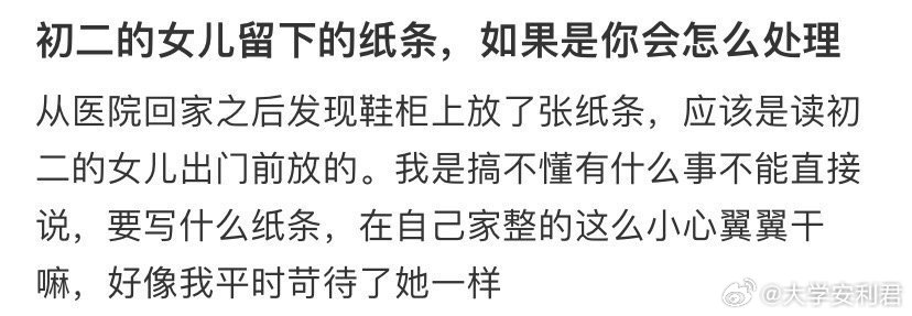 初二的女儿留下的纸条，如果是你会怎么处理。