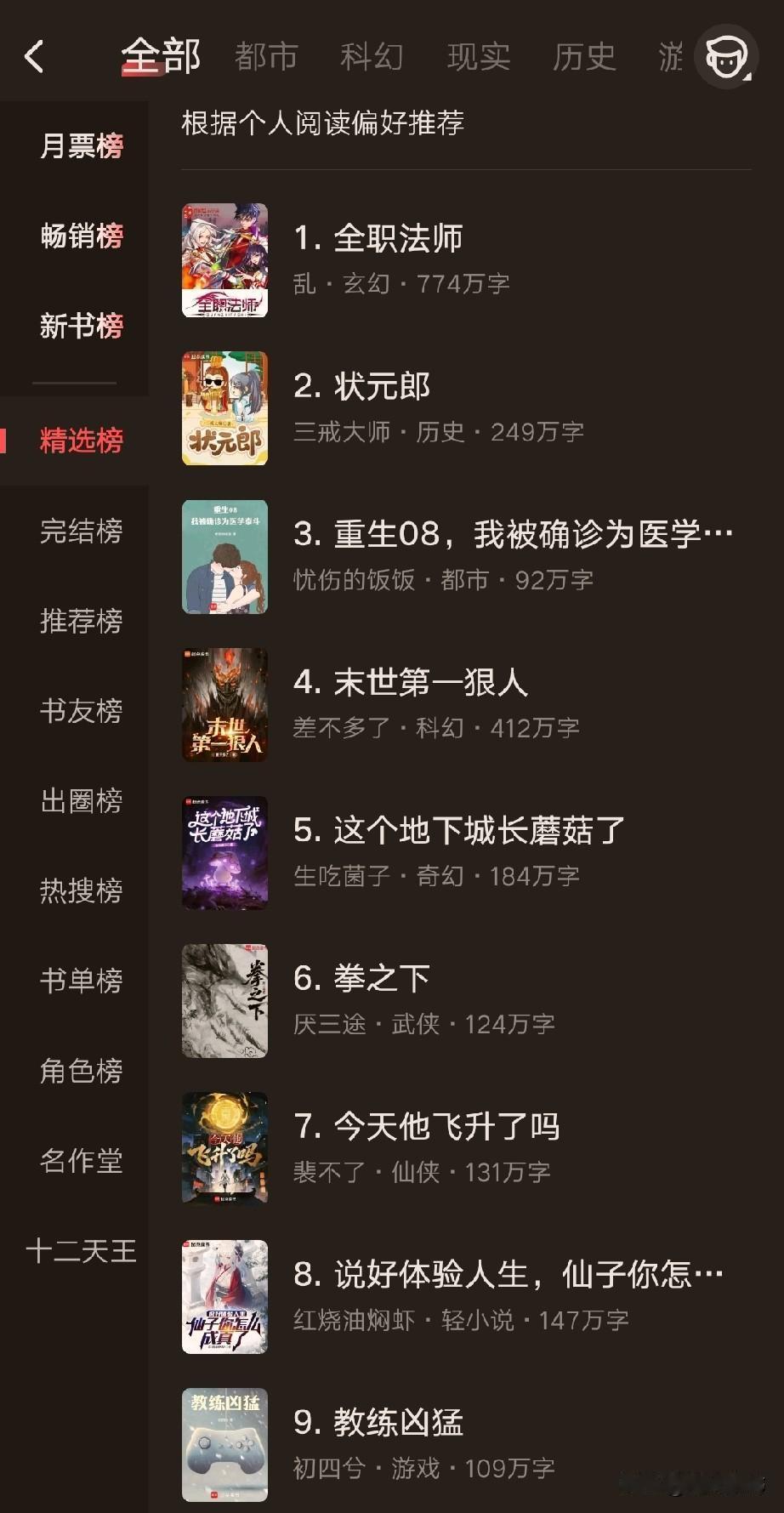 网文精选榜：有看头吗？第一本，全职法师。老书发新芽，又开始更新了。第二本