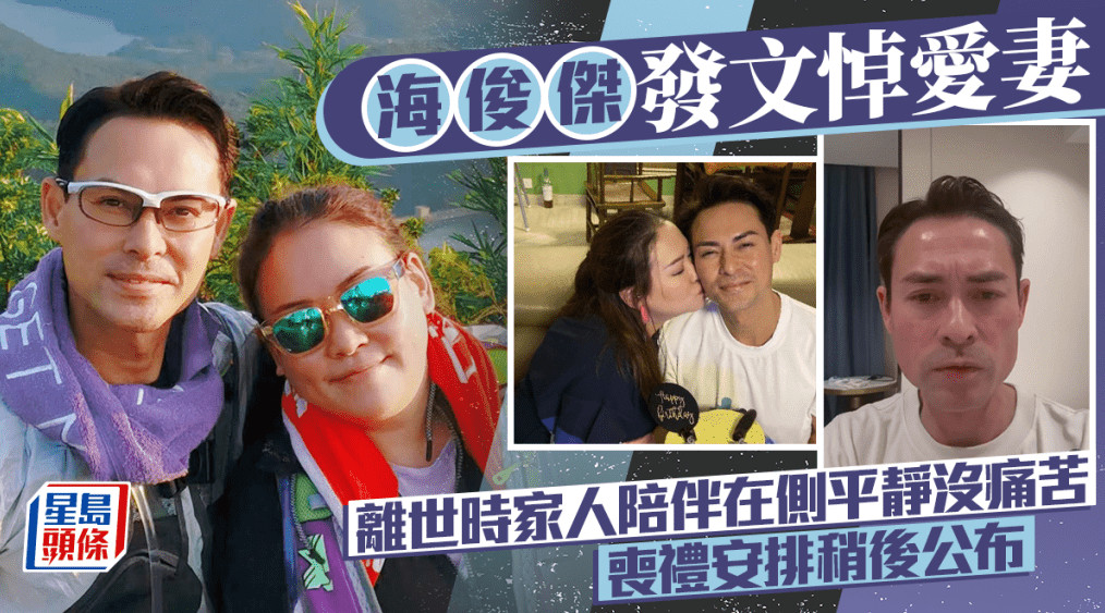 海俊杰发文悼念爱妻，全文如下：怀念莫家慈（Effie）致各位朋友们：我的太太莫