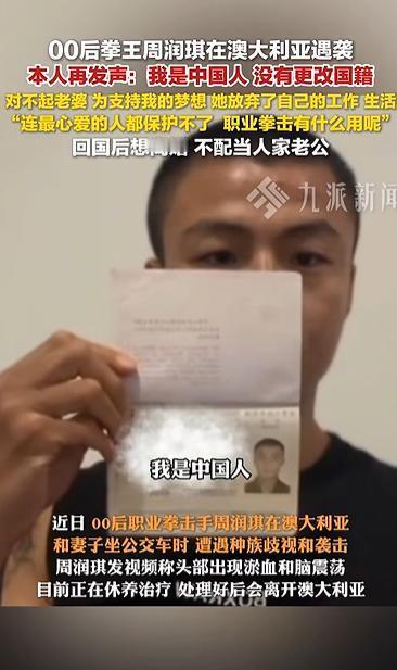 00后拳王周润琪澳洲遇袭后再发声：连最心爱的人都保护不了，我再能打，事业再好又有