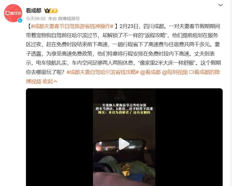成都夫妻春节自驾旅游省钱神操作不管有没有钱，反正能省就省。成都一夫妻春节带宠