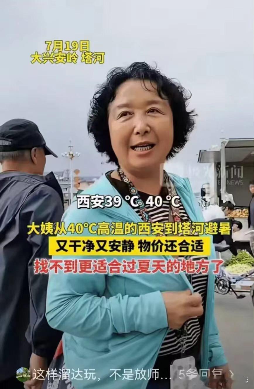 “有钱就是任性！”一位已经退休的大姨感觉西安40℃的高温天气太难受了，为了度过这