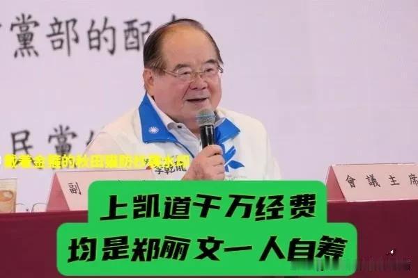 郑丽文霸气买单！李乾龙曝料：上凯道千万经费她一人自筹，或为下好蒋万安这颗未来的活