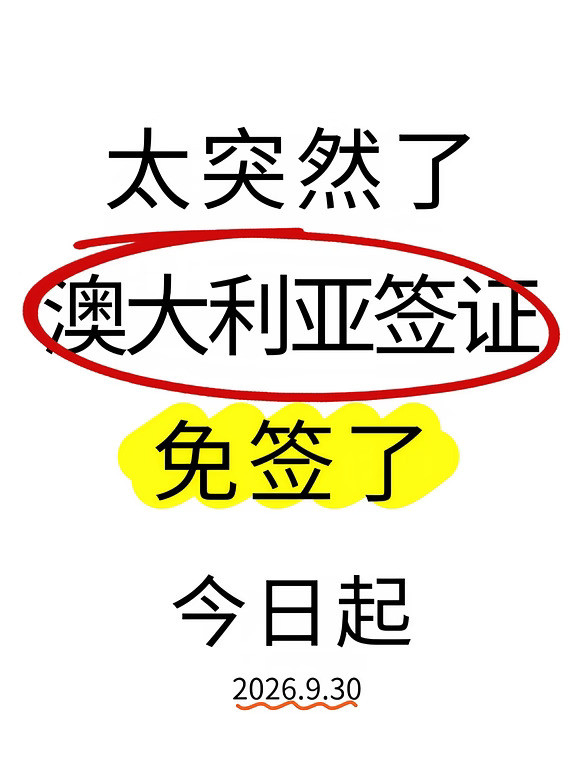 🔥太突然了！澳大利亚签又变了，26年9月