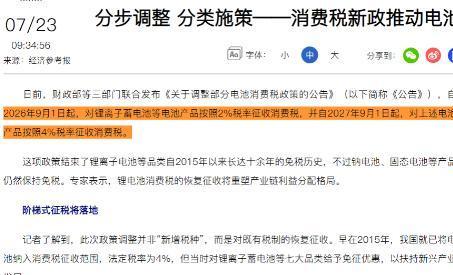 电车要开始交电池消费税了！2026年9月1日起，电车持续十年的免税红利彻底落幕。