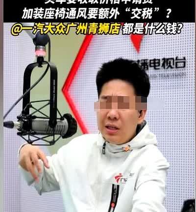 14万车款外再收“座椅通风费”，4S店把合同当草稿纸，谢女士当场录音留证据，媒体