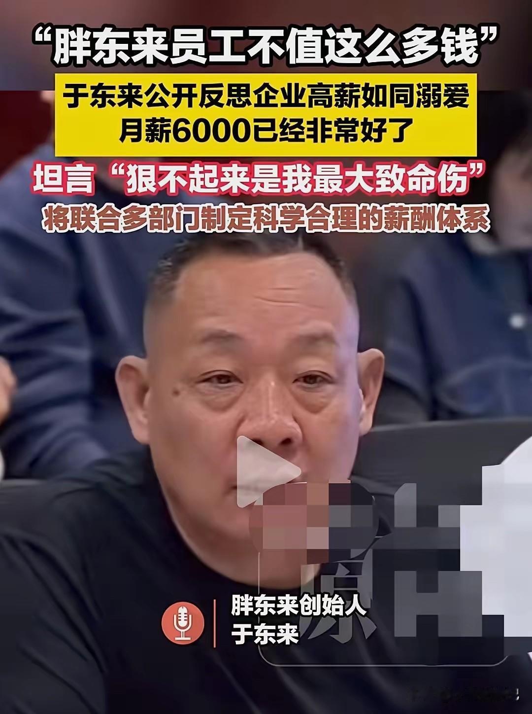 胖东来于东来又双叒叕发声了，这次又要降薪了，说以前的高工资惯坏了员工，说大家其实