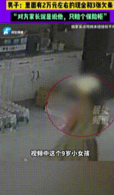 河南郑州，一9岁小女孩到男子家里，找他女儿玩，趁大人睡觉，偷抱走装有2万多现金和