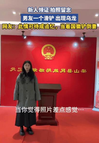 山东民政局门口，新郎一脚打滑把新娘铲倒，俩人直接坐地上。我看完视频笑到拍桌子，