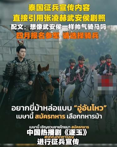 国产剧在泰国影响力也不小呀！泰国征兵广告竟然将张凌赫骑马的照片，用作了征兵广