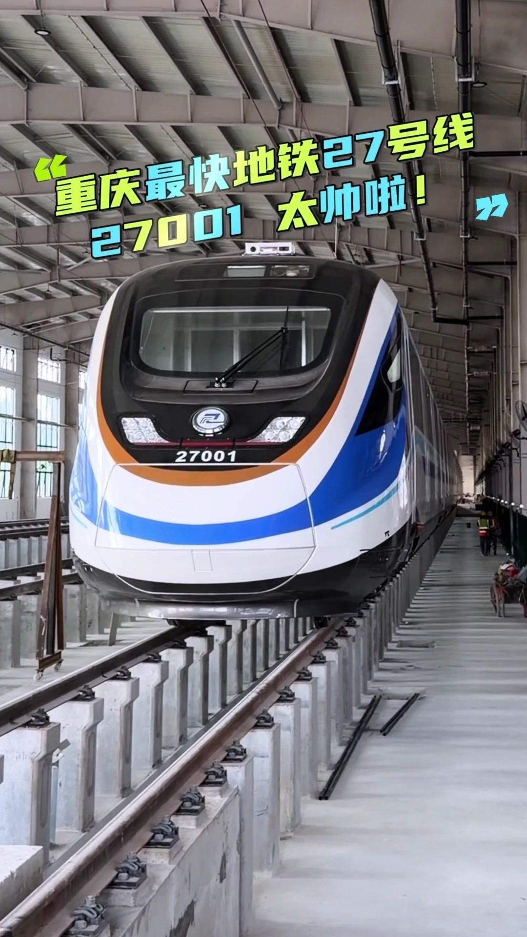 🚇重庆最快地铁27号线27001车带来0距离贴脸太震撼！001号列车已在璧