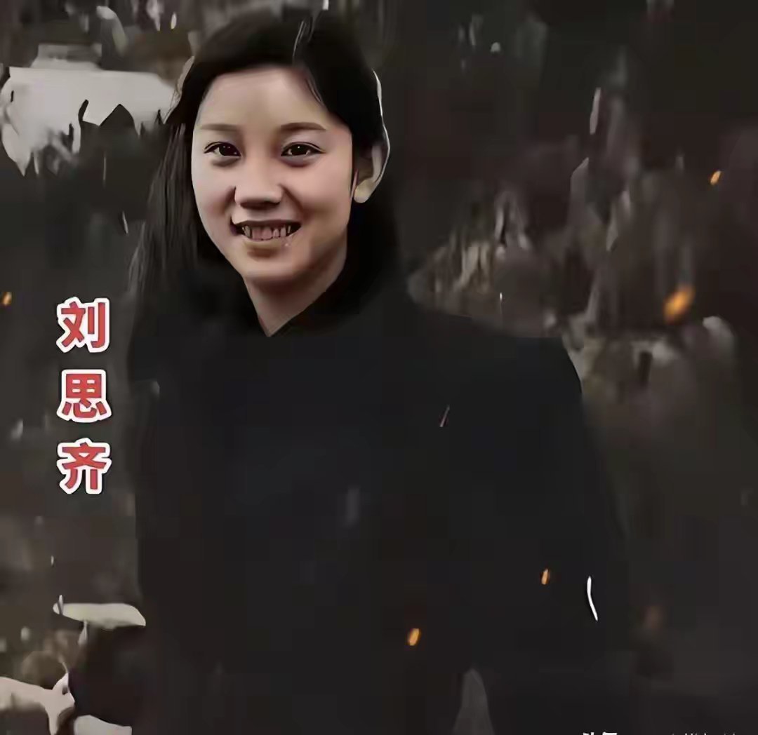 这是毛岸英的妻子，刘思齐的青年照，长相俊美